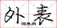 庞中华外表行书怎么写