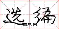 庞中华选编行书怎么写