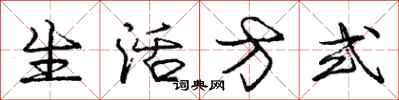 庞中华生活方式行书怎么写