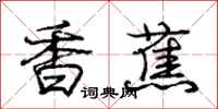 庞中华香蕉行书怎么写