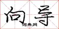 庞中华向导行书怎么写