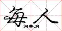 庞中华每人行书怎么写