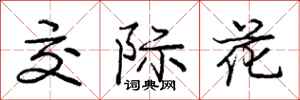 庞中华交际花行书怎么写