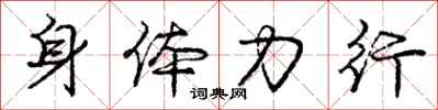 庞中华身体力行行书怎么写