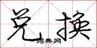 庞中华兑换行书怎么写