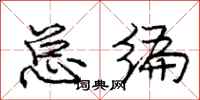 庞中华总编行书怎么写