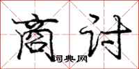 庞中华商讨行书怎么写