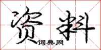 庞中华资料行书怎么写
