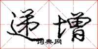 庞中华递增行书怎么写