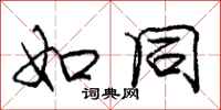 庞中华如同行书怎么写