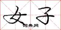 庞中华女子行书怎么写