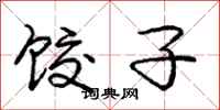 庞中华饺子行书怎么写