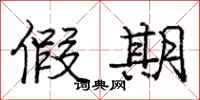 庞中华假期行书怎么写