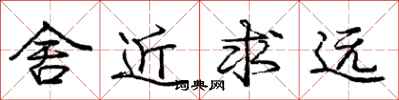 庞中华舍近求远行书怎么写