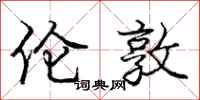 庞中华伦敦行书怎么写