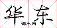 庞中华华东行书怎么写
