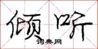 庞中华倾听行书怎么写