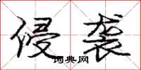 庞中华侵袭行书怎么写