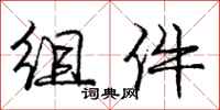 庞中华组件行书怎么写