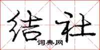 庞中华结社行书怎么写