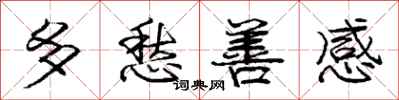 庞中华多愁善感行书怎么写