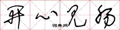 王冬龄开心见肠草书怎么写