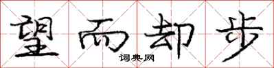 庞中华望而却步行书怎么写
