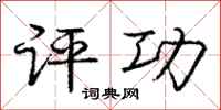 庞中华评功行书怎么写