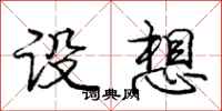 庞中华设想行书怎么写
