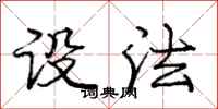 庞中华设法行书怎么写