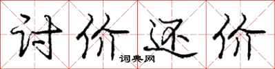 庞中华讨价还价行书怎么写