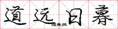 庞中华道远日暮行书怎么写