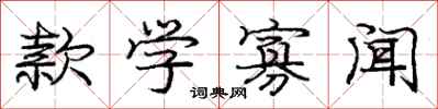 庞中华款学寡闻行书怎么写