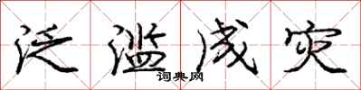庞中华泛滥成灾行书怎么写