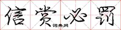 庞中华信赏必罚行书怎么写