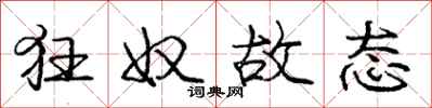 庞中华狂奴故态行书怎么写