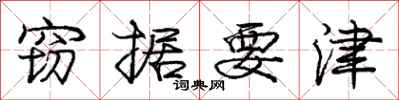 庞中华窃据要津行书怎么写