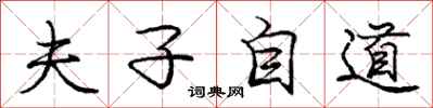 庞中华夫子自道行书怎么写
