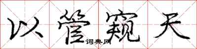 庞中华以管窥天行书怎么写