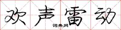 庞中华欢声雷动行书怎么写