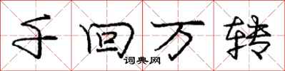 庞中华千回万转行书怎么写