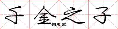 庞中华千金之子行书怎么写