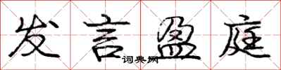 庞中华发言盈庭行书怎么写