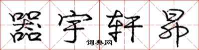 庞中华器宇轩昂行书怎么写