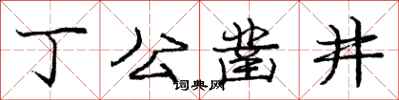 庞中华丁公凿井行书怎么写