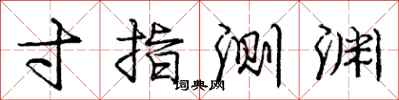庞中华寸指测渊行书怎么写