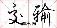 钱沛云交输行书怎么写