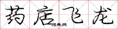 庞中华药店飞龙行书怎么写