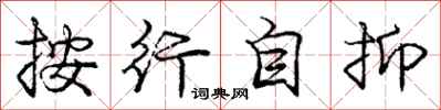 庞中华按行自抑行书怎么写