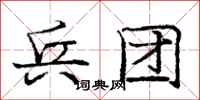 庞中华兵团行书怎么写